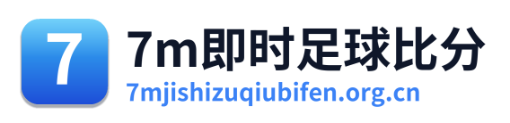 7m即时足球比分